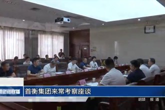 首衡集团来常考察座谈