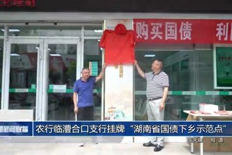 农行临澧合口支行挂牌“湖南省国债下乡示范点”