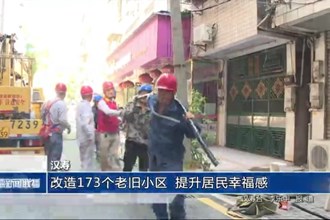 汉寿：改造173个老旧小区 提升居民幸福感