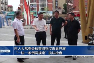 市人大常委会检查组到汉寿县开展“一法一条例两规定”执法检查