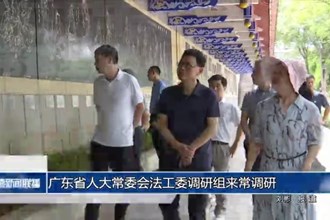 广东省人大常委会法工委调研组来常调研