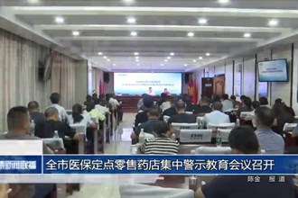 澳门金沙博彩娱乐平台医保定点零售药店集中警示教育会议召开