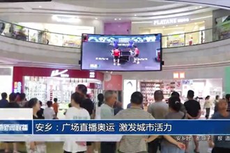 安乡：广场直播奥运 激发城市活力