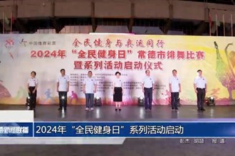 2024年“全民健身日”系列活动启动