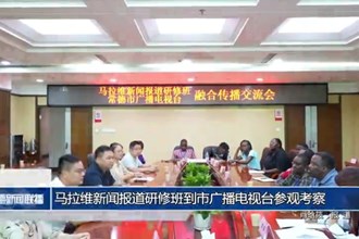 马拉维新闻报道研修班到市广播电视台参观考察