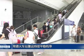 常德火车站暑运持续平稳有序