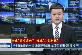 全球首条纳米银线黄光触屏线项目在桃源县投产