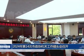 2024年第14次市政协机关工作碰头会召开
