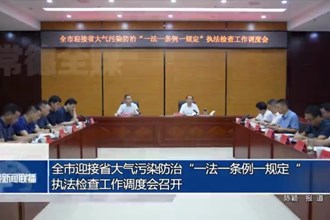 澳门金沙博彩娱乐平台迎接省大气污染防治“一法一条例一规定“执法检查工作调度会召开