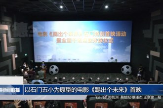 以石门五小为原型的电影《踢出个未来》首映