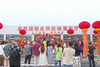 湖南奥凯捷鞋业：努力融入全国消费大市场