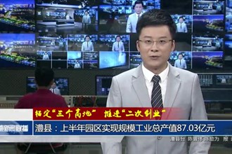 锚定“三个高地” 推进“二次创业”(8月25日)
