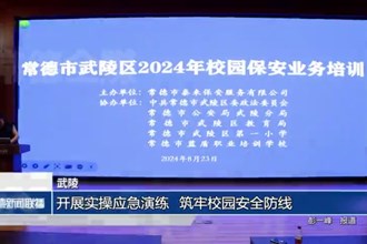 武陵：开展实操应急演练 筑牢校园安全防线