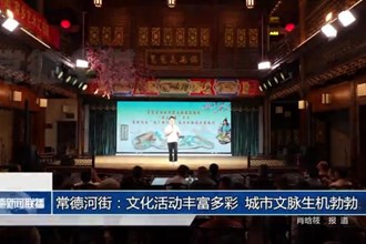 常德河街：文化活动丰富多彩 城市文脉生机勃勃
