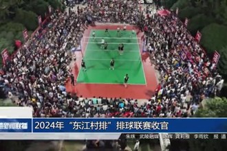 2024年“东江村排”排球联赛收官