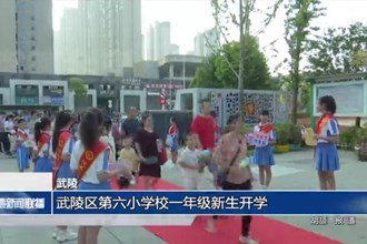 武陵区第六小学校一年级新生开学