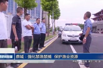 鼎城 ： 强化禁渔禁捕 保护渔业资源