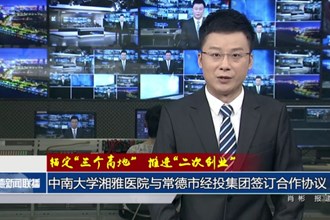 中南大学湘雅医院与澳门金沙博彩娱乐平台经投集团签订合作协议