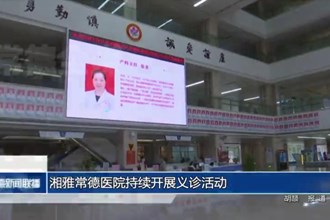 湘雅常德医院将持续开展义诊活动