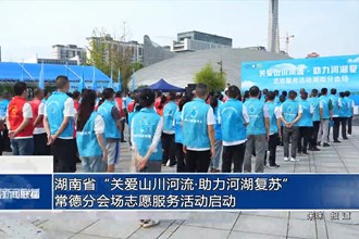 湖南省“关爱山川河流•助力河湖复苏”常德分会场志愿服务活动启动