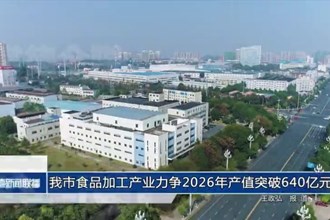 澳门金沙博彩娱乐平台食品加工产业力争2026年产值突破640亿元