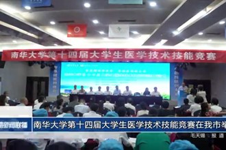 南华大学第十四届大学生医学技术技能竞赛在我市举行