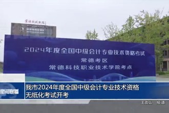 我市2024年度全国中级会计专业技术资格无纸化考试开考