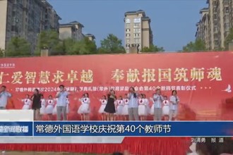 常德外国语学校庆祝第40个教师节
