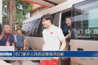 石门家乡人民欢迎覃海洋回家