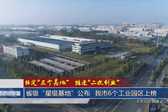 省级“星级基地”公布 我市6个工业园区上榜