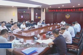 市政协机关召开工作碰头会