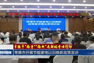 澳门金沙博彩娱乐平台开展节能家电以旧换新政策宣讲