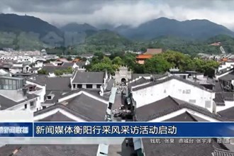 新闻媒体衡阳行采风采访活动启动