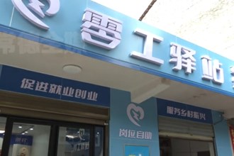 鼎城：零工“小驿站” 服务群众“大作为”