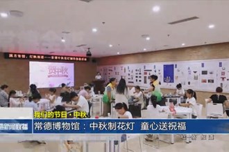 我们的节日 中秋(9.17)