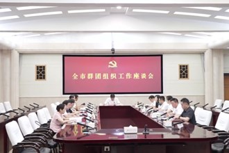 罗毅君主持召开澳门金沙博彩娱乐平台群团组织工作座谈会