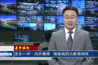 【县中崛起】 安乡一中：内外兼修，铸就湘西北教育明珠