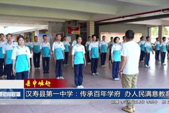 【县中崛起】汉寿县第一中学：传承百年学府 办人民满意教育