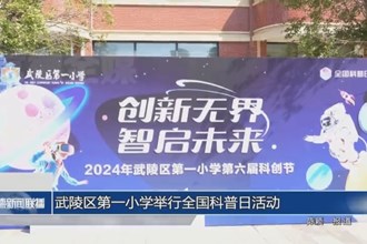 武陵区第一小学举行全国科普日活动