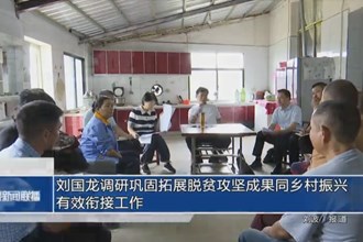 刘国龙调研巩固拓展脱贫攻坚成果同乡村振兴有效衔接工作
