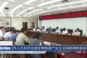 市人大召开合成生物制造产业立法前期调研座谈会
