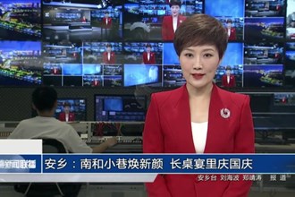安乡：南和小巷焕新颜 长桌宴里庆国庆