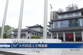 常德博物馆：为广大市民送上文博盛宴