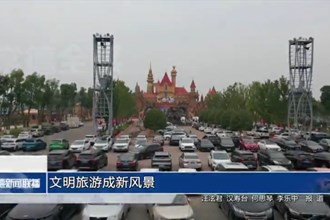 文明旅游成新风景