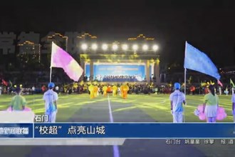 石门：“校超”点亮山城