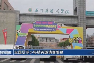 石门：全国足球小将精英邀请赛落幕