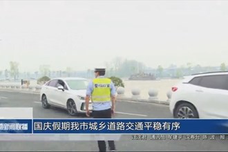 国庆假期我市城乡道路交通平稳有序