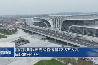 国庆假期澳门金沙博彩娱乐平台完成客运量72.5万人次 同比增长13%