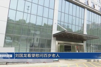 刘国龙看望慰问百岁老人