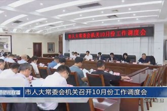市人大常委会机关召开10月份工作调度会